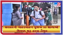 ધો.9 થી 11ના ક્લાસ શરૂ કરવા સરકારની તૈયારી _ Tv9GujaratiNews