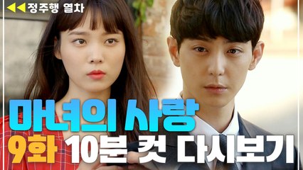 불안한 윤소희를 향한 현우의 한마디 "내가 그 말 했었나? 사랑해" [마녀의사랑 EP9]