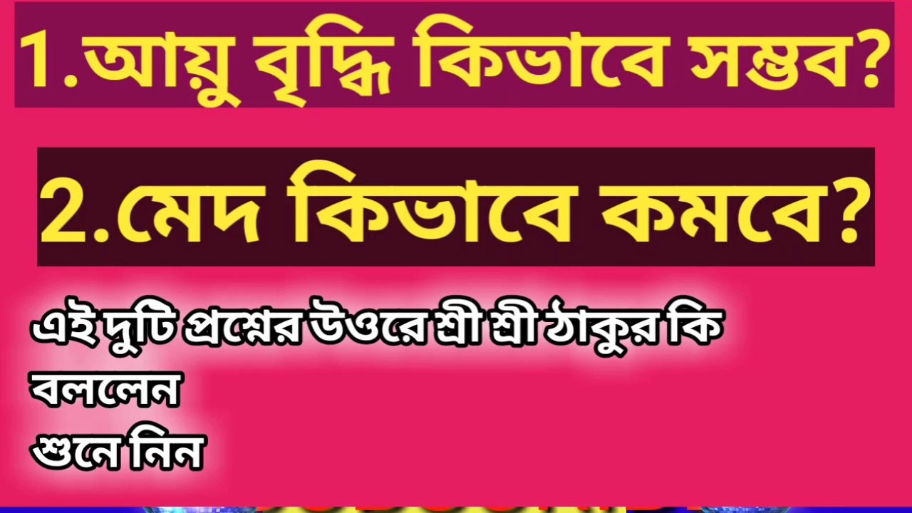 আয়ু বৃদ্ধ কিভাবে সম্ভব? মেদ কিভাবে কমবে? তার উত্তরে ঠাকুর কি বললেন শুনে নিন।