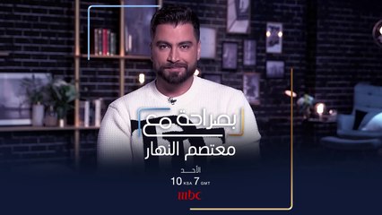ماذا سيكشف معتصم النهار في حلقة #بصراحة_مع دانييلا رحمة هذا الأحد؟