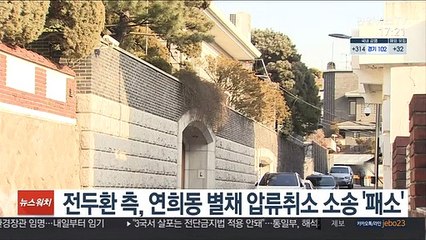 전두환 측, 연희동 별채 압류취소 소송 '패소'