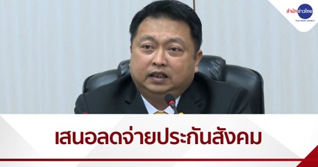 รมว.แรงงาน เตรียมเสนอ ครม. ลดจ่ายประกันสังคมลูกจ้างเหลือ 0.5%