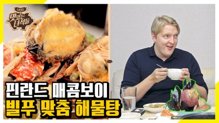 핀란드 매콤보이 입맛에 딱! 매콤X시원 해물탕 [맛있는 녀석들 Tasty Guys]309회