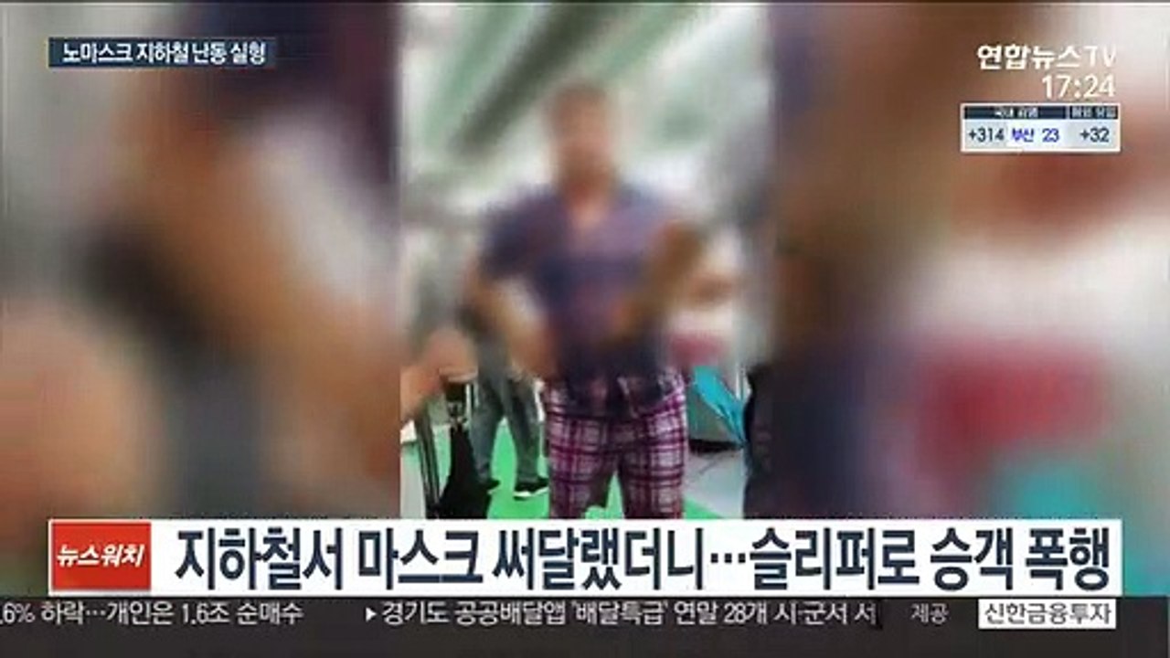 지하철 노마스크·슬리퍼 폭행…징역 1년 8개월