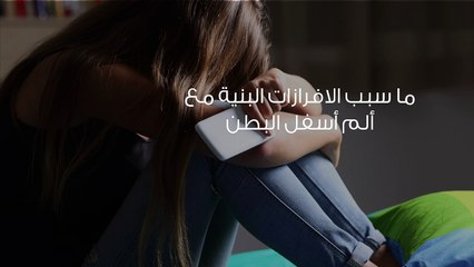 ما سبب الافرازات البنية مع ألم أسفل البطن