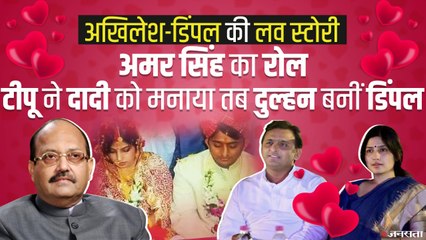 Bihar के ताकतवर नेता की बेटी से Akhilesh की शादी कराना चाहते थे Amar Singh