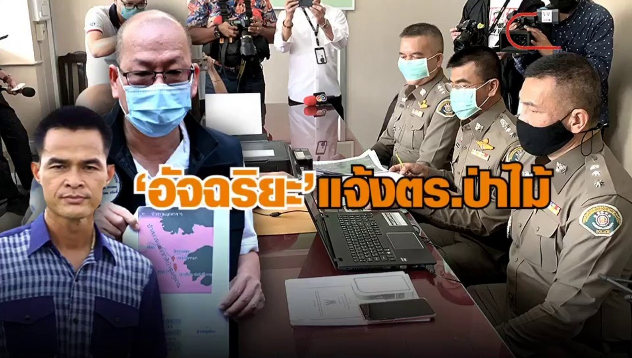 อัจฉริยะ แจ้งตำรวจป่าไม้ เอาผิด ลุงพลรุกป่าสงวนแห่งชาติ