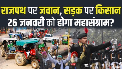 Kisan Andolan: 26 जनवरी को ट्रैक्टर रैली होगी या नहीं, किसान और पुलिस की क्या तैयारी है ?