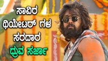 ಧ್ರುವ ಸರ್ಜಾಗೆ ನಿಜಕ್ಕೂ ಮೈಲೇಜ್ ಕೊಡುತ್ತಾ ಪೊಗರು | Fimibeat Kannada