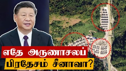 Arunachal Pradesh பகுதியில் கிரமம் உருவாக்கிய விவகாரம்.. China விளக்கம்