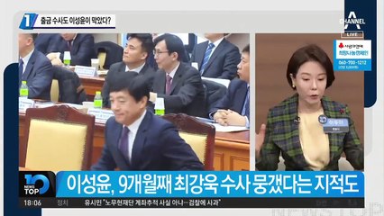 출금 수사도 이성윤이 막았다?