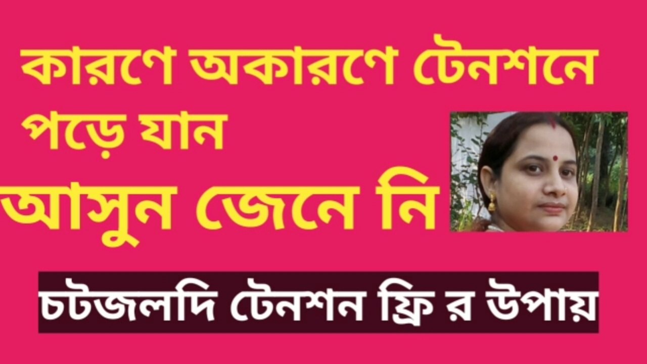 টেনশন ফ্রি