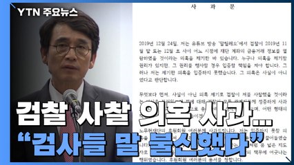 유시민, 검찰 사찰 의혹 사과..."논리적 확증편향에 빠져" / YTN