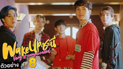 ตัวอย่าง Wake Up ชะนี Very Complicated | EP.8