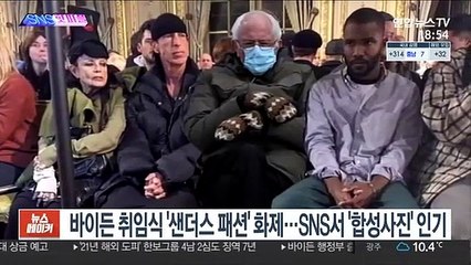 [SNS 핫피플] 바이든 취임식 '샌더스 패션' 화제…SNS서 '합성사진' 인기