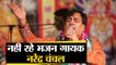Singer Narendra Chanchal Died in delhi | नहीं रहे गायक नरेंद्र चंचल