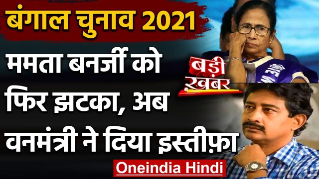 West Bengal Election 2021 : Mamta Banerjee को फिर झटका,एक और मंत्री का इस्तीफा | वनइंडिया हिंदी