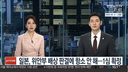 일본, 위안부 배상 판결에 항소 안 해…1심 확정
