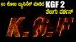 KGF 2 ರಿಲೀಸ್ ಮಾಡಲು ಆಂಧ್ರದಲ್ಲಿ ಸಿಕ್ಕಾಪಟ್ಟೆ ಪೈಪೋಟಿ  | Filmibeat Kannada