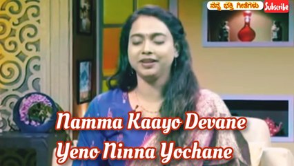 Namma Kaayo Devane Yenu Ninna Yochane - Ananya Bhat
