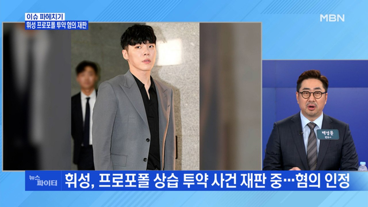 MBN 뉴스파이터-'프로포폴 투약 혐의' 휘성, 이제야 혐의 인정