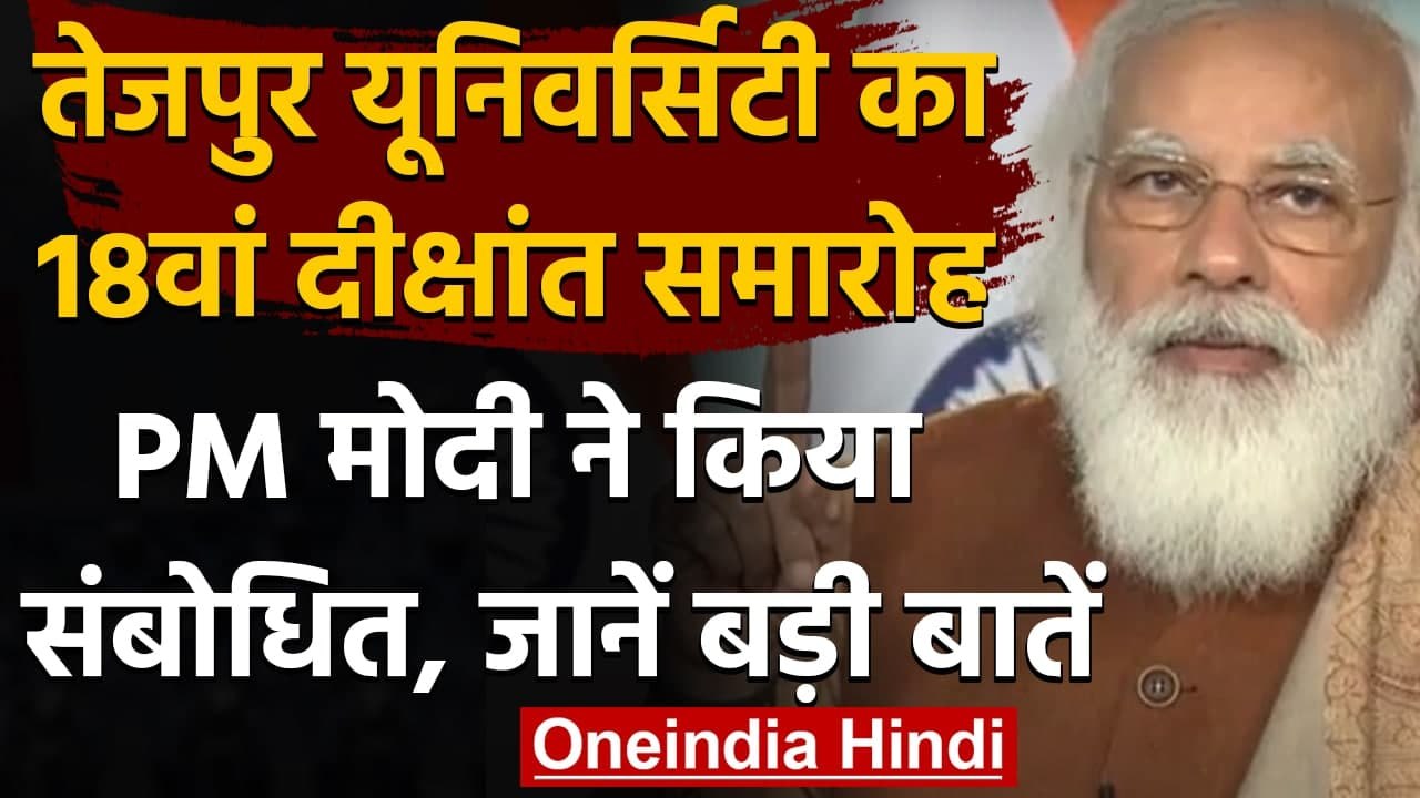 Tezpur University का 18th Convocation को PM Modi ने किया संबोधित, जानें बड़ी बातें | वनइंडिया हिंदी