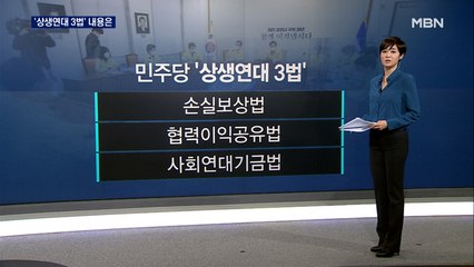 민주당, 상생연대 3법 입법화 추진…코로나 양극화 해소 기대