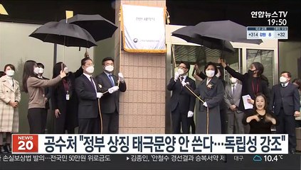 공수처 "정부 상징 '태극문양' 안 쓴다…독립성 강조"