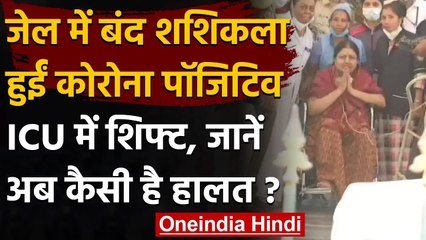 Coronavirus India Update: VK Sasikala हुईं Corona Positive, ICU में भर्ती | वनइंडिया हिंदी