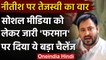 Bihar: Social Media वाले आदेश को लेकर Tejashwi Yadav का  CM Nitish Kumar पर  वार | वनइंडिया हिंदी