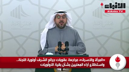 «المرأة والأسرة» مراجعة عقوبات جرائم الشرف أولوية اللجنة