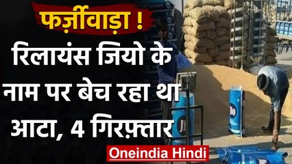 Reliance Jio का Logo लगाकर बेच रहा था आटा, Police ने 4 को किया Arrest | वनइंडिया हिंदी