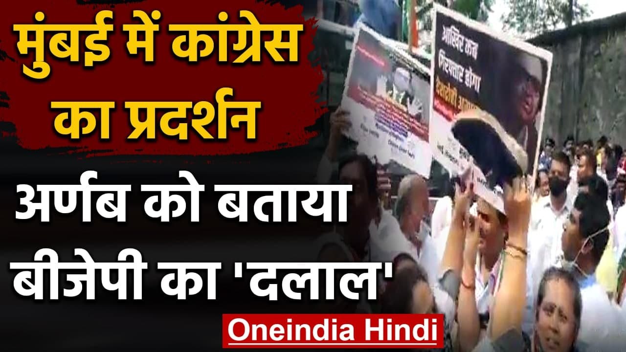 Mumbai में Congress का प्रदर्शन, Arnab Goswami को बताया BJP का दलाल | वनइंडिया हिंदी