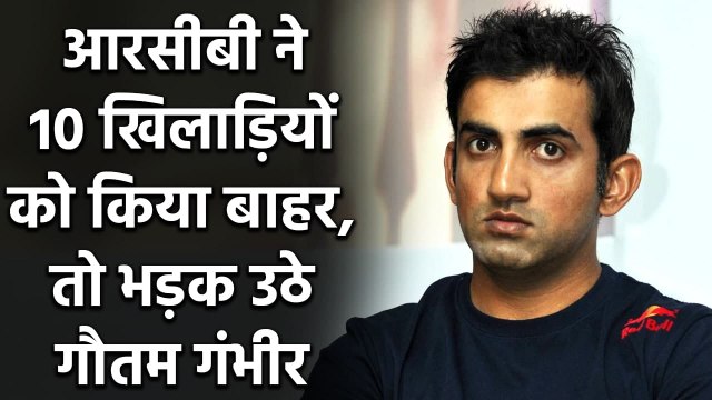 Gautam Gambhir lashes out RCB team management and Virat Kohli's plan| वनइंडिया हिंदी