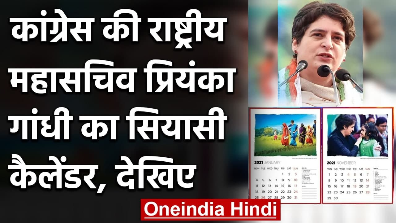 UP Assembly Election से पहले Congress ने Launch किया Priyanka Gandhi का Calendar | वनइंडिया हिंदी