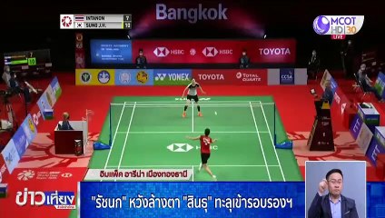 เมย์-รัชนก หวังล้างตา สินธุ ทะลุเข้ารอบรองฯ