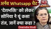 CWC Meeting Big decision: Arnab Goswami के WhatsApp Chat पर Sonia Gandhi ने कसा तंज | वनइंडिया हिंदी