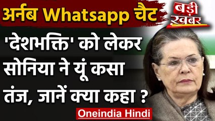 CWC Meeting Big decision: Arnab Goswami के WhatsApp Chat पर Sonia Gandhi ने कसा तंज | वनइंडिया हिंदी