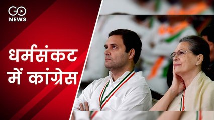 कांग्रेस कार्यकर्ताओं को नए नेतृत्व के लिए जून तक करना होगा इंतज़ार, राहुल को लेकर स्थिति साफ नहीं