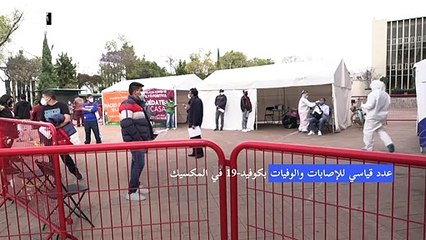 عدد قياسي للإصابات والوفيات بكوفيد-19 في المكسيك