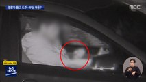 '주차장 마약 투약' 남성 놓친 경찰…초기 대응 부실?