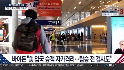 바이든 "美 입국 시 격리"…'발등의 불' 코로나 대응 강화