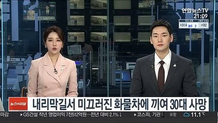 내리막길서 미끄러진 화물차에 끼여 30대 사망