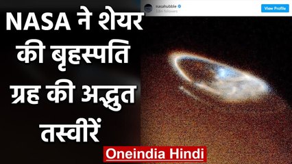 NASA ने शेयर की Jupiter की अद्भुत तस्वीर, देखकर हो जाएंगे हैरान | वनइंडिया हिंदी