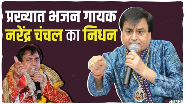 Narendra Chanchal Death:भजन गायक नरेंद्र चंचल का निधन, पीएम मोदी ने जताया शोक