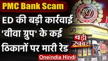 PMC Bank Scam Case: Viva Group के 6 ठिकानों पर की ED ने की Raid, जानिए मामला | वनइंडिया हिंदी