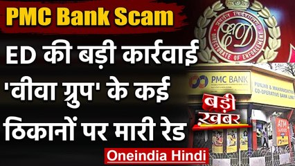 PMC Bank Scam Case: Viva Group के 6 ठिकानों पर की ED ने की Raid, जानिए मामला | वनइंडिया हिंदी