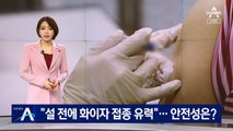 “설 연휴 전에 화이자 백신 접종 유력”…안전성은?