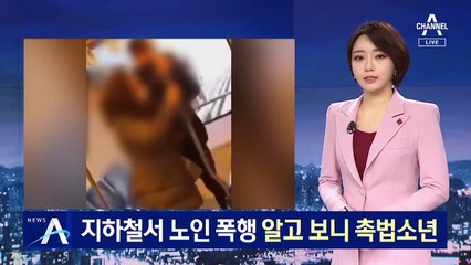 지하철서 노인 폭행한 학생…‘촉법소년’이라 처벌 불가