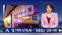 “월 임대료 1억…버티기 힘들다” 유흥업소 ‘오픈 시위’